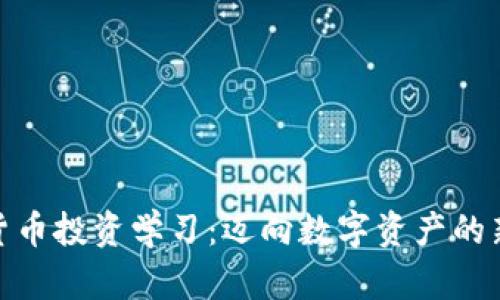 加密货币投资学习:迈向数字资产的新时代