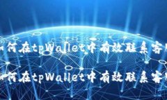 如何在tpWallet中有效联系客服如何在tpWallet中有效