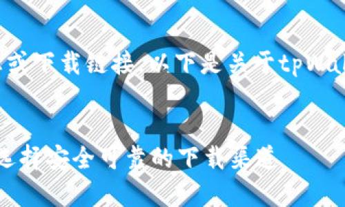 由于我无法提供实时信息或下载链接,以下是关于tpWallet软件的综合文章示例。
:
tpWallet软件下载指南:选择安全可靠的下载渠道