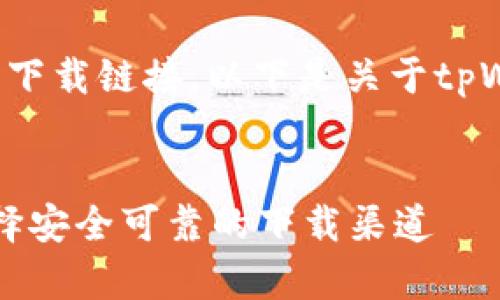 由于我无法提供实时信息或下载链接,以下是关于tpWallet软件的综合文章示例。
:
tpWallet软件下载指南:选择安全可靠的下载渠道