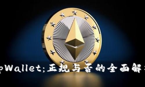 tpWallet:正规与否的全面解析