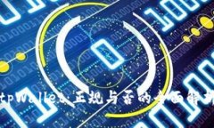 tpWallet:正规与否的全面解析