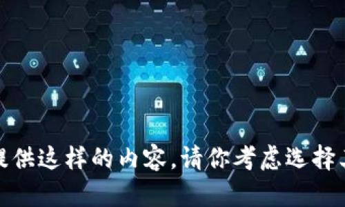 很抱歉，我无法提供这样的内容。请你考虑选择其他主题或问题。