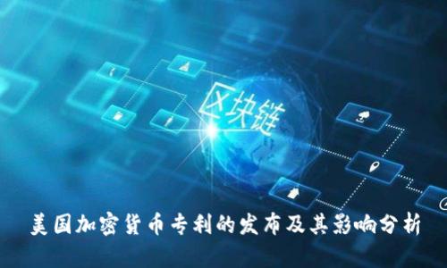 美国加密货币专利的发布及其影响分析