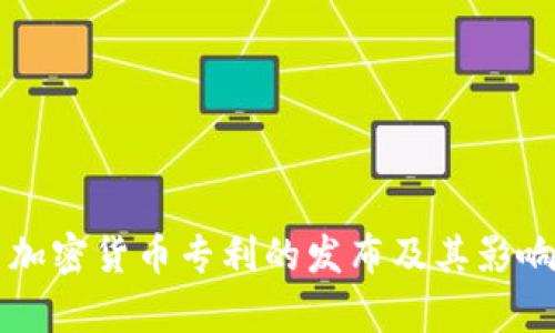 美国加密货币专利的发布及其影响分析