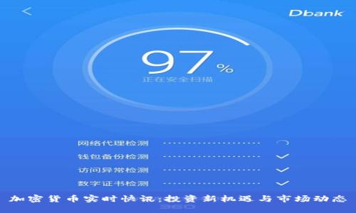 加密货币实时快讯:投资新机遇与市场动态