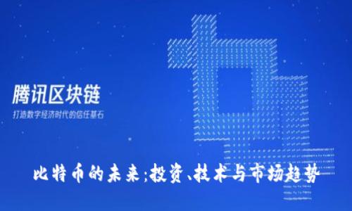 比特币的未来：投资、技术与市场趋势