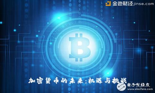加密货币的未来：机遇与挑战