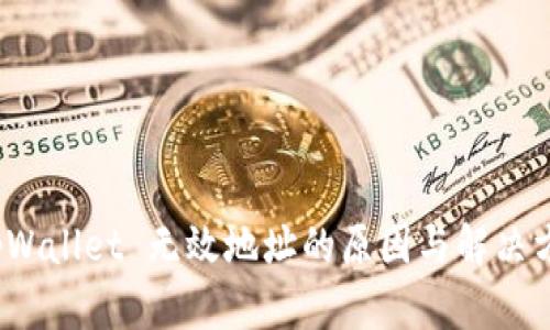 tpWallet 无效地址的原因与解决方案