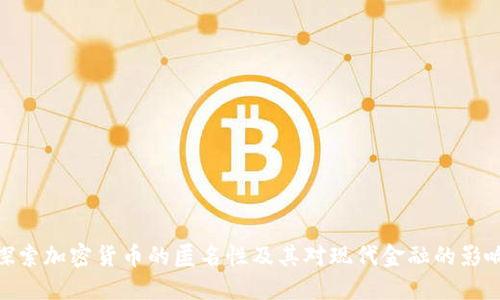 探索加密货币的匿名性及其对现代金融的影响