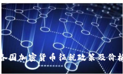 全球各国加密货币征税政策及价格分析