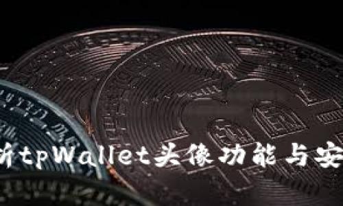解析tpWallet头像功能与安全性