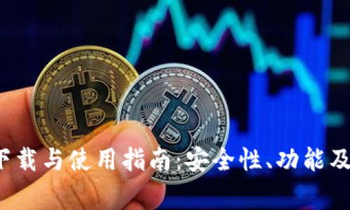 题目:TP钱包下载与使用指南:安全性、功能及常见问题解析