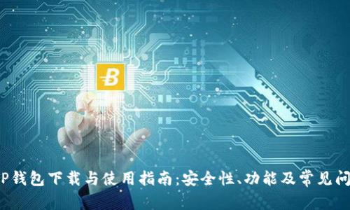 题目:TP钱包下载与使用指南:安全性、功能及常见问题解析