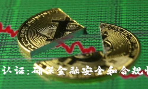 加密货币KYC认证：确保金融安全和合规性的必要措施
