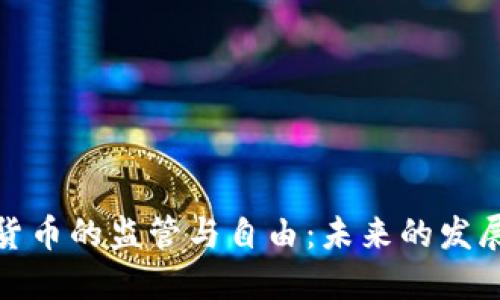 加密货币的监管与自由：未来的发展路径