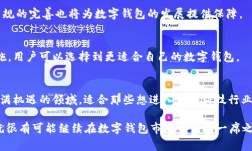   tpWallet会被国家禁止吗？ / 
 guanjianci tpWallet, 数字钱包, 国家监管 /guanjianci 

一、tpWallet概述
tpWallet是一款在数字货币和传统货币之间架起桥梁的数字钱包，旨在为用户提供方便、安全的资金管理服务。随着数字货币的崛起，对于用户来说，能够随心所欲地接触和利用这些新兴资产显得尤为重要。tpWallet作为现代金融科技的产物，以其快速、便捷的交易体验吸引了大批用户。

数字钱包的核心功能包括资产存储、转账、支付等，而tpWallet在这些方面不断。它不仅支持多种数字资产的管理，还提供用户友好的界面和安全的操作流程，旨在简化用户的使用体验。此外，该钱包也在技术上保证了用户数据的隐私安全，采用多重加密等手段保护用户的数字资产不被盗取。

二、国家对数字钱包的监管政策
近年来，随着数字货币的兴起，各国政府对数字资产的监管也逐渐严格。国家通过法律法规来规范数字货币的使用，旨在维护金融市场的稳定和安全。对于tpWallet这样的数字钱包，国家是否会禁止其运营，主要取决于以下几个因素：

1. **法律框架**：各国对数字货币的监管法律差异很大，某些国家对数字货币持开放态度，而有些国家则采取限制或禁止的措施。这使得数字钱包的存续受到严重影响。例如，中国的一系列禁令导致许多数字钱包在该国无法运营，而在美国和一些欧洲国家，相关法律法规相对宽松，数字钱包得以合法存在。

2. **市场需求**：数字钱包作为新兴金融工具，受到年轻一代用户的青睐。若国家发现市场对数字钱包有可观的需求，可能会选择通过监管来引导，而不是简单的禁止，以促进国内金融科技的发展。

3. **技术安全**：国家对数字钱包的禁令往往与其技术安全性有关，若某数字钱包多次发生安全事件，国家监管部门可能会对其实施禁令，因此tpWallet需要不断提高其技术能力，以通过国家的市场准入关卡。

三、tpWallet被禁止的可能性分析
分析tpWallet是否会被国家禁止，可以从多个维度来看：

1. **合规性**：tpWallet的合规性对于其在不同国家的生存至关重要。若tpWallet能够遵循当地法律法规，确保用户身份验证、反洗钱等合规要求，则被禁止的风险将大大降低。

2. **技术创新**：技术是推动数字钱包发展的核心动力。如果tpWallet能够在技术上不断创新，比如引入更先进的安全加密技术、用户隐私保护，以及更快速的交易处理能力，可能会增强其在市场中的竞争力，从而减少被禁止的可能。

3. **国际合作**：tpWallet若能建立良好的国际合作关系，尤其与监管机构保持良性互动，可能有助于它在全球范围内的合法运营。例如，通过与金融机构合作，增强其信任度，从而获得更高的市场认可度，减少被禁止的风险。

四、用户如何应对国家政策变化
用户在面对可能的国家政策变化时，应保持高度警觉，采取以下应对措施：

1. **关注政策动态**：用户应定期关注国家针对数字货币和数字钱包的政策动态，以便能够及时作出反应。例如，若有关部门发布新法规， 用户应了解这些法规可能对tpWallet的影响及其自身的使用风险。

2. **分散风险**：用户可以将资产分散存储于多个数字钱包中，以降低因单一钱包被禁而遭受的损失。同时，也可以考虑将部分资产转换为传统货币，降低数字资产的持有比例。这样一来，无论国家政策如何变化，用户的资金安全都可以得到有效保障。

3. **提高安全意识**：隨著数字钱包的普及，用户应提高安全意识。学习如何设置强密码、启用双重认证等，都能有效减少数字货币资产被盗的风险。

五、相关问题的深入探讨

1. 各国对数字钱包监管的不同典范有哪些？
不同国家在对数字钱包的监管上存在诸多差异，例如美国的监管相对宽松，允许用户和企业根据自身需求自由选择使用数字钱包，而某些国家则完全禁止数字资产交易。以中国为例，政府曾在2017年针对ICO和交易所实施禁令；而在美国，金融行为监管局（FINRA）则对数字货币交易平台进行监管，确保其合规运作。

2. tpWallet与其他数字钱包相比，优势和劣势是什么？
相较于市面上其他数字钱包，tpWallet的优势主要体现在用户体验和安全性；同时，其劣势可能在于面对激烈的市场竞争，如何保持持续的用户增长和技术创新是挑战。

3. 未来数字钱包市场的发展趋势如何？
未来数字钱包市场将随科技进步和用户需求变化而不断演化。诸如区块链技术、人工智能等新兴科技将推动数字钱包的创新，而监管法规的完善也将为数字钱包的发展提供保障。

4. 用户如何选择适合自己的数字钱包？
用户在选择数字钱包时应考虑其安全性、功能性、服务质量等多方面因素。通过参考用户评价、了解钱包的技术背景和所采用的安全措施，用户可以选择到更适合自己的数字钱包。

5. 数字钱包的未来职业发展前景如何？
数字钱包行业因其高速发展，人才需求巨大。无论是技术开发、业务运营还是市场推广，均需大量具备专业知识的人才。所以这是一个充满机遇的领域，适合那些想进入金融科技行业的人才。

整体而言，tpWallet的未来和广泛接受度将受到国家政策的深远影响，但只要其能运用有效的策略增强合规性和用户体验，tpWallet就很有可能继续在数字钱包市场中占有一席之地。什么样的合规标准、科技创新和市场导向将如何重塑这一领域，仍需要我们持续关注。