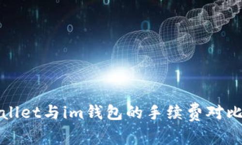 tpWallet与im钱包的手续费对比分析