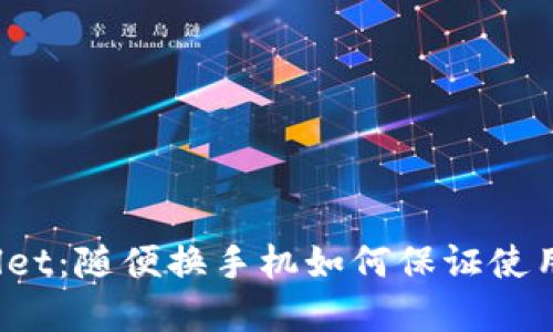 tpWallet:随便换手机如何保证使用无忧?