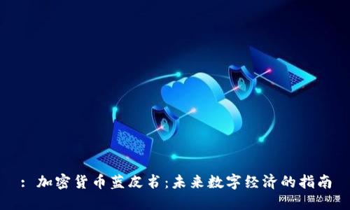 : 加密货币蓝皮书:未来数字经济的指南