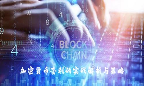 加密货币套利的实战解析与策略
