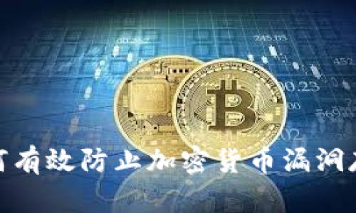 如何有效防止加密货币漏洞存在