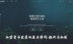 加密货币发展的最大障碍:挑战与机遇