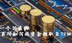 思考一个优质的 OK交易所如何将资金提取至TPW