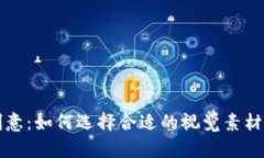 加密货币与图像创意:如何选择合适的视觉素材