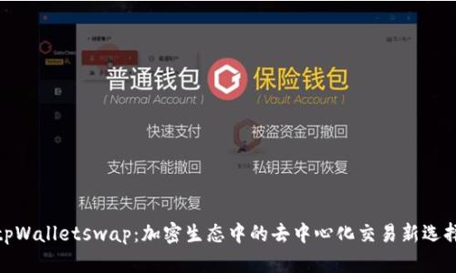 tpWalletswap:加密生态中的去中心化交易新选择