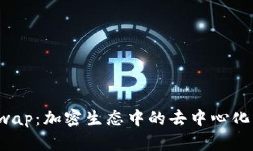tpWalletswap:加密生态中的去中心化交易新选择