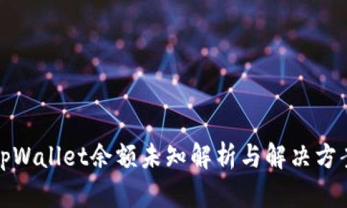 tpWallet余额未知解析与解决方案