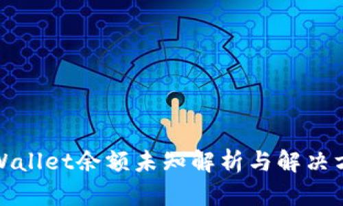 tpWallet余额未知解析与解决方案