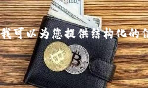 为了确保信息的安全与准确性，不提供有关未来市场事件的直接预测。但是，我可以为您提供结构化的信息和分析思路，让您更好地理解某个加密钱包（例如tpWallet）的清算风险。

tpWallet的未来：清算风险与防范措施