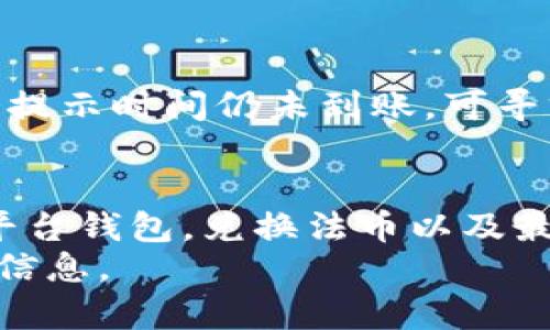 如何将tpWallet中的加密货币提至银行卡

关键词：tpWallet, 加密货币, 提现

一、什么是tpWallet？
tpWallet是一种数字钱包，用于存储、发送和接收加密货币。它支持多种加密货币的管理，包括比特币、以太坊、Ripple等。用户可以通过手机应用或网页界面轻松管理自己的数字资产。tpWallet的特点在于安全性高、操作便捷，尤其适合新手用户使用。
作为一种便捷的工具，tpWallet不仅提供了快速交易的功能，还允许用户通过不同的渠道进行虚拟货币的存取。借助tpWallet，用户不仅可以在安全的环境中存储自己的数字资产，还可以随时随地进行交易。

二、如何将加密货币从tpWallet提现到银行卡？
如果您想将tpWallet中的加密货币提至银行卡，您需要经过几个步骤。首先，您需要确保您的银行卡已经与tpWallet或者相应的交易平台绑定。常见的步骤包括：
ol
    li选择合适的交易平台：许多交易平台提供将加密货币直接兑换为法币（如人民币、美元等）并存入银行卡的服务。在选择交易平台时，应考虑其安全性、手续费和用户评价等因素。/li
    li完成身份验证：大多数交易平台要求用户完成身份验证以防止洗钱和其他非法活动。这通常包括上传身份证明文件和自拍。/li
    li将加密货币转入平台钱包：在交易平台上，您需要将tpWallet中的加密货币转入该平台的交易钱包。您可以在tpWallet中选择“发送”功能，将相应的加密货币发送到交易平台提供的地址。/li
    li进行交易：在交易平台上将您转入的加密货币兑换为您所需要的法币。交易所将根据市场价格提供实时的兑付数据。/li
    li提现到银行卡：在确认交易成功后，您可以在交易平台上选择提现功能，把法币转入您绑定的银行卡中。通常提现需要一定的处理时间。/li
/ol

三、需要注意的事项
在提现过程中，有几个注意事项需要您留意：
ul
    li手续费：不同的平台对提币和提现都可能收取不同的手续费，您需要在选择平台时仔细查看相关费用。/li
    li转账时间：从tpWallet到交易平台的转账以及从交易平台到银行卡的提现都会有一定的时间延迟，用户需耐心等待。/li
    li法律法规：不同国家和地区对加密货币有不同的法律法规，了解您所在地区的相关政策，包括税收政策是非常重要的。/li
    li安全问题：确保您使用的是安全的平台，尽量避免钓鱼网站以及其他网络诈骗。/li
/ul

四、可能遇到的问题及解决方法
在提现过程中，用户可能遇到以下问题：

h4问题1：钱包地址错误/h4
在进行加密货币转账时，一旦输入错误的钱包地址，无法追回。因此，在发送和接收币时，务必仔细核对地址。建议用户使用二维码扫描功能。若不小心转错地址，尽量联系相关平台的支持团队寻求帮助，但成功率不高。

h4问题2：提现手续费过高/h4
提现手续费是影响用户使用体验的重要因素，有的平台手续费较贵。在选择平台时，可以通过比较手续费来降低使用成本。务必确认，在转换加密货币为法币的过程中，是否出现了隐性收费。

h4问题3：身份验证未通过/h4
在许多交易平台上，身份验证是强制性的步骤。如果您未能提供符合要求的文件，可能无法进行后续操作。了解平台的身份验证要求，确保您提供所需的全部材料是非常重要的。

h4问题4：市场波动性/h4
加密货币市场常常出现剧烈波动，造成资产价值的快速上下波动。这种情况下，等待的时间可能使您损失较大，因此可以选择设置止损点，以规避不必要的损失。

h4问题5：提现到账延迟/h4
有时，提现到账的时间会超出预期，可能是由于交易高峰期所致。在这种情况下，您可以通过交易平台的客服了解进度。如果超过了提示时间仍未到账，可寻求进一步的解决方案，甚至向监管机构投诉。

五、总结
将tpWallet中的加密货币提现到银行卡是一个涉及多个环节的过程。通过选择合适的交易平台，完成身份验证，将加密货币转入平台钱包，兑换法币以及最后的提现步骤，用户可以顺利实现这个目的。在此过程中，用户需时刻注意手续费、法律法规、市场波动等因素，以保障自己的权益。
通过上述内容，相信您对tpWallet提到银行卡的操作了解得更加清晰。如果您还有其他相关问题，请不要犹豫，继续深入了解更多信息。
