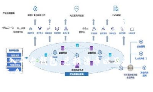 如何将tpWallet中的加密货币提至银行卡

关键词：tpWallet, 加密货币, 提现

一、什么是tpWallet？
tpWallet是一种数字钱包，用于存储、发送和接收加密货币。它支持多种加密货币的管理，包括比特币、以太坊、Ripple等。用户可以通过手机应用或网页界面轻松管理自己的数字资产。tpWallet的特点在于安全性高、操作便捷，尤其适合新手用户使用。
作为一种便捷的工具，tpWallet不仅提供了快速交易的功能，还允许用户通过不同的渠道进行虚拟货币的存取。借助tpWallet，用户不仅可以在安全的环境中存储自己的数字资产，还可以随时随地进行交易。

二、如何将加密货币从tpWallet提现到银行卡？
如果您想将tpWallet中的加密货币提至银行卡，您需要经过几个步骤。首先，您需要确保您的银行卡已经与tpWallet或者相应的交易平台绑定。常见的步骤包括：
ol
    li选择合适的交易平台：许多交易平台提供将加密货币直接兑换为法币（如人民币、美元等）并存入银行卡的服务。在选择交易平台时，应考虑其安全性、手续费和用户评价等因素。/li
    li完成身份验证：大多数交易平台要求用户完成身份验证以防止洗钱和其他非法活动。这通常包括上传身份证明文件和自拍。/li
    li将加密货币转入平台钱包：在交易平台上，您需要将tpWallet中的加密货币转入该平台的交易钱包。您可以在tpWallet中选择“发送”功能，将相应的加密货币发送到交易平台提供的地址。/li
    li进行交易：在交易平台上将您转入的加密货币兑换为您所需要的法币。交易所将根据市场价格提供实时的兑付数据。/li
    li提现到银行卡：在确认交易成功后，您可以在交易平台上选择提现功能，把法币转入您绑定的银行卡中。通常提现需要一定的处理时间。/li
/ol

三、需要注意的事项
在提现过程中，有几个注意事项需要您留意：
ul
    li手续费：不同的平台对提币和提现都可能收取不同的手续费，您需要在选择平台时仔细查看相关费用。/li
    li转账时间：从tpWallet到交易平台的转账以及从交易平台到银行卡的提现都会有一定的时间延迟，用户需耐心等待。/li
    li法律法规：不同国家和地区对加密货币有不同的法律法规，了解您所在地区的相关政策，包括税收政策是非常重要的。/li
    li安全问题：确保您使用的是安全的平台，尽量避免钓鱼网站以及其他网络诈骗。/li
/ul

四、可能遇到的问题及解决方法
在提现过程中，用户可能遇到以下问题：

h4问题1：钱包地址错误/h4
在进行加密货币转账时，一旦输入错误的钱包地址，无法追回。因此，在发送和接收币时，务必仔细核对地址。建议用户使用二维码扫描功能。若不小心转错地址，尽量联系相关平台的支持团队寻求帮助，但成功率不高。

h4问题2：提现手续费过高/h4
提现手续费是影响用户使用体验的重要因素，有的平台手续费较贵。在选择平台时，可以通过比较手续费来降低使用成本。务必确认，在转换加密货币为法币的过程中，是否出现了隐性收费。

h4问题3：身份验证未通过/h4
在许多交易平台上，身份验证是强制性的步骤。如果您未能提供符合要求的文件，可能无法进行后续操作。了解平台的身份验证要求，确保您提供所需的全部材料是非常重要的。

h4问题4：市场波动性/h4
加密货币市场常常出现剧烈波动，造成资产价值的快速上下波动。这种情况下，等待的时间可能使您损失较大，因此可以选择设置止损点，以规避不必要的损失。

h4问题5：提现到账延迟/h4
有时，提现到账的时间会超出预期，可能是由于交易高峰期所致。在这种情况下，您可以通过交易平台的客服了解进度。如果超过了提示时间仍未到账，可寻求进一步的解决方案，甚至向监管机构投诉。

五、总结
将tpWallet中的加密货币提现到银行卡是一个涉及多个环节的过程。通过选择合适的交易平台，完成身份验证，将加密货币转入平台钱包，兑换法币以及最后的提现步骤，用户可以顺利实现这个目的。在此过程中，用户需时刻注意手续费、法律法规、市场波动等因素，以保障自己的权益。
通过上述内容，相信您对tpWallet提到银行卡的操作了解得更加清晰。如果您还有其他相关问题，请不要犹豫，继续深入了解更多信息。
