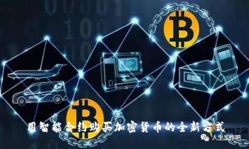 用智能合约购买加密货币的全新方式