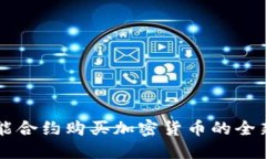 用智能合约购买加密货币的全新方式