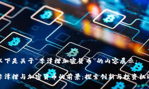 以下是关于“李泽楷加密货币”的内容展示:
李泽楷与加密货币的前景:探索创新与投资机遇