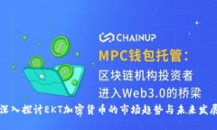 深入探讨EKT加密货币的市场趋势与未来发展
