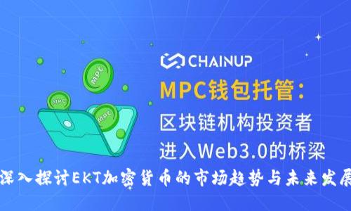 深入探讨EKT加密货币的市场趋势与未来发展