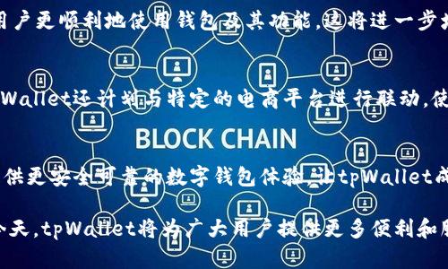    tpWallet：全面解析区块链数字钱包的未来  / 

 guanjianci  数字钱包, 区块链, tpWallet  /guanjianci 

### tpWallet概述

在数字货币和区块链技术迅猛发展的今天，数字钱包的作用愈发重要。tpWallet作为其中一个新兴的数字钱包项目，致力于为用户提供安全、便捷、功能丰富的数字资产管理方法。tpWallet不仅支持多种加密货币，还具备去中心化的特性，为用户提供更高的安全性和自由度。

tpWallet的目标是简化加密货币的使用过程，让用户能够轻松进行资产的管理、交易和投资。该钱包项目融合了现代化的技术与用户友好的界面，使得无论是新手用户还是资深投资者都能在其中找到合适的功能。

### tpWallet的主要功能

tpWallet拥有众多功能，以下是一些重要的特点：

多币种支持
tpWallet支持多种主流数字货币，包括比特币（BTC）、以太坊（ETH）、瑞波币（XRP）等。这种多币种支持使得用户可以在一个平台上管理不同的资产，避免了频繁切换不同钱包的麻烦。

安全性高
安全是数字钱包项目最重要的考量之一。tpWallet使用多重加密技术确保用户的资产安全。此外，钱包内置的备份和恢复功能让用户能够在设备丢失或换机的情况下，轻松找回账户：

去中心化交易所集成
tpWallet与去中心化交易所（DEX）集成，允许用户直接在钱包内进行资产交易。这种特性不仅提高了交易的便捷性，还增强了用户对资产的掌控力，有效避免了中心化交易所可能出现的风险。

用户友好的界面
tpWallet致力于提供直观易用的用户体验，用户界面的设计简单明了，各项功能易于访问。这种设计使得即使是初次接触数字货币的用户也能快速上手。

### tpWallet的市场前景

随着区块链技术逐渐成熟，数字钱包的需求不断增加。tpWallet作为一个新兴项目，有着良好的市场前景。其不仅吸引了大量用户的关注，还可能成为未来数字资产管理的主流工具。在数字货币的采用率不断上升的情况下，tpWallet凭借其技术优势与用户体验，很有可能在竞争中脱颖而出。

### 可能的相关问题

1. **tpWallet与传统数字钱包相比，有什么优势？**
2. **如何确保tpWallet的安全性？**
3. **tpWallet如何实现多币种支持？**
4. **用户如何在tpWallet中进行资产交易？**
5. **tpWallet未来的发展计划是什么？**

### tpWallet与传统数字钱包相比，有什么优势？

创新的功能与服务
与传统数字钱包相比，tpWallet在许多方面具备明显的优势。首先，tpWallet进行功能革新，添加多种现代化服务，实现用户更高效的资产管理。相较于基础的资产存储和转移功能，tpWallet增添了更多交易便利性以及用户体验设计。即便传统钱包也能提供基本功能，但其缺乏对智能合约和分布式应用场景的支持，让用户的使用体验受到限制。

去中心化特性
tpWallet采用去中心化技术，用户拥有完整的资产控制权。相比于一些传统数字钱包需要依赖中心化服务器，tpWallet确保用户不受中心化服务的影响，不必担心第三方的干预，用户数据和资金始终处于可控状态。这种特性带来了安全性与隐私保护的双重优势。此外，去中心化的交易所集成让交易更为便捷，用户可以直接在钱包内交易，从而减少了潜在的风险。

用户体验与界面设计
tpWallet高度关注用户体验，致力于简化用户操作。尤其对于初次接触的用户而言，复杂的操作可能使其对数字资产产生畏惧和抵触。相较于传统钱包，tpWallet了用户界面，使所有功能都能在几步之内完成，成功指导用户在充满挑战的数字货币世界中游刃有余。

### 如何确保tpWallet的安全性？

多重加密机制
tpWallet在安全性方面采取了多重加密机制，通过数据加密、私钥加密等技术手段，确保用户的资产信息在存储和传输过程中的安全。每个用户的私钥始终存储在用户设备上，而非服务器，这样即使黑客攻击也无法轻易取得用户资产。

定期安全审计
tpWallet会定期对其系统和智能合约进行安全审计，及时发现并修复潜在的安全漏洞。此外，团队也会发布相关的安全报告，提升用户的安全意识，帮助他们了解如何更好地保护自己的资产。

用户教育与支持
安全不仅来自技术层面，用户的安全意识同样重要。tpWallet为用户提供关于如何保护数字资产的教育资料与支持，例如，双重认证、钓鱼攻击识别等内容，帮助用户更全面地理解和防范安全风险。

### tpWallet如何实现多币种支持？

灵活的资产集成
tpWallet从架构设计之初就考虑到多币种的支持，每种货币的集成都经过深思熟虑的设计，确保用户能够方便地储存和管理不同资产。该钱包采用开放的API接口，使得后续的币种添加和改进变得更加灵活和高效。用户可以随着市场变化，轻松添加新币种，或是删除他们不再持有的资产。

兼容性与扩展性
tpWallet采用了与以太坊、波场等多种公链兼容的技术架构，这样用户可以随时接收到新币种的支持。此外，tpWallet的开发团队会持续关注区块链技术的变化，不断对钱包的功能进行更新与，以适应市场及用户需求的变化。

一定程度的去中心化
为了实现多币种支持，tpWallet充分利用去中心化的特点，允许用户通过自己的节点在网络中进行操作。这种方式不仅可以提高系统的稳定性，还能降低传统中心化钱包所带来的风险，在保证用户资产安全的同时，达到灵活多币种管理的目标。

### 用户如何在tpWallet中进行资产交易？

直接在钱包内部进行交易
tpWallet允许用户在钱包内部进行资产交易，无需跳转至中心化交易所。用户只需在钱包界面上选择相应的交易对，输入交易数量和确认信息即可。此功能极大地提高了交易效率和安全性，用户不必担心在中心化交易所交易的风险。

交易费用的透明性
在tpWallet中，交易费用一目了然，用户在发起交易前都可以清楚地看到所需支付的费用。这种透明性不仅增强了用户在交易过程中的信任感，也便于用户在不同交易时进行合理的成本评估，免去不必要的费用支出。

实时的市场数据
tpWallet具备实时市场数据更新功能，用户在进行交易之前，能够即刻察觉市场价格的波动，帮助用户更好地做出决策。这种即时的数据支持能够有效减少用户因信息滞后而造成的资金损失，增强用户的投资体验。

### tpWallet未来的发展计划是什么？

持续用户体验
tpWallet致力于不断用户体验，未来将加强用户反馈机制，吸收用户的使用建议，从而调整产品设计和功能。此外，tpWallet计划推出一系列教程和技巧，帮助用户更顺利地使用钱包及其功能，这将进一步增强用户粘性，确保用户始终处于良好的使用状态。

扩展币种与市场合作
tpWallet未来计划与多个项目合作，将更多的加密货币加入其钱包支持列表。这将进一步提升用户的资产灵活管理能力，也吸引更多用户体验该钱包。同时，tpWallet还计划与特定的电商平台进行联动，使得用户能够直接用加密货币消费，拓宽数字资产的应用场景。

提升安全性与技术完善
tpWallet会持续关注安全形势的变化，定期更新安全策略与技术，确保用户的资产安全不受威胁。此外，tpWallet还期望在技术层面进行研究与突破，为用户提供更安全可靠的数字钱包体验，让tpWallet成为用户首选的钱包工具。

总结来说，tpWallet是一个集合多币种支持、安全性高、用户友好的数字钱包项目，其未来的发展前景乐观，值得用户期待和关注。在数字资产管理日益重要的今天，tpWallet将为广大用户提供更多便利和服务，不断推动数字货币普及和应用。