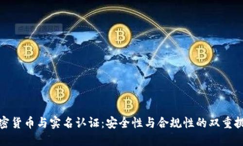 加密货币与实名认证:安全性与合规性的双重挑战
