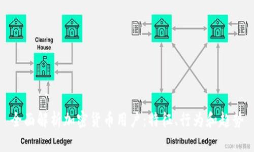 全面解析加密货币用户:特征、行为和趋势