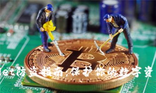 tpWallet防盗指南：保护你的数字资产安全
