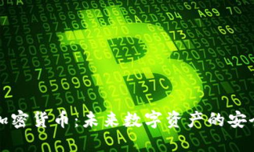 环签的加密货币:未来数字资产的安全与隐私