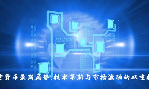 加密货币最新局势:技术革新与市场波动的双重挑战