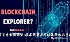 加密货币最新局势:技术革新与市场波动的双重