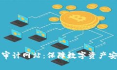 加密货币审计网站:保障数字资产安全的护盾