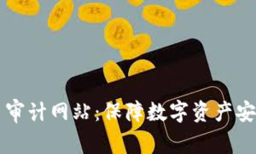 加密货币审计网站:保障数字资产安全的护盾
